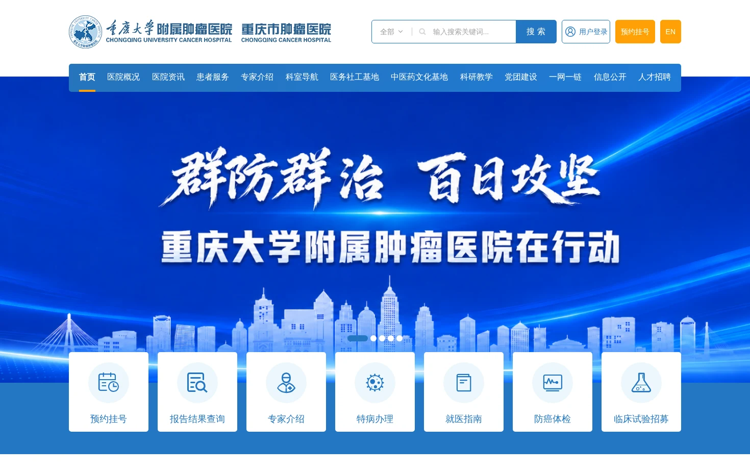 重庆大学附属肿瘤医院 页面快照